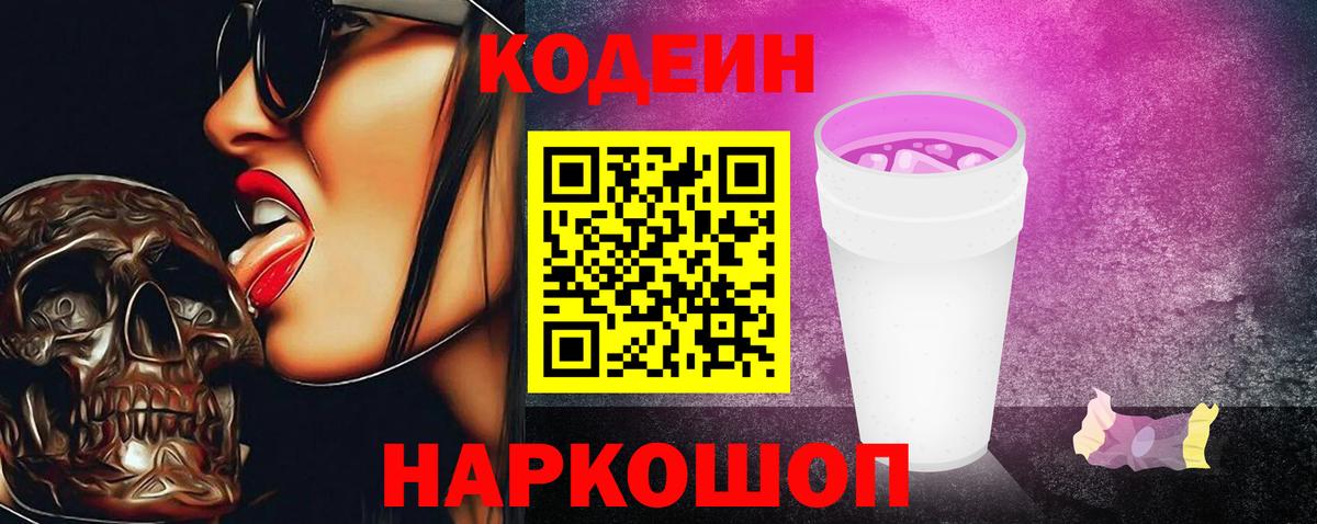 Тольятти  Codein напиток Lean (лин)  Вход с VPN  Codein Purple Drank 